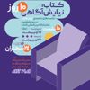 نشست های تخصصی ایران کتاب در نمایشگاه بین المللی کتاب