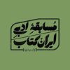 آثار برگزیده اولین دوره مسابقه‌ی ادبی ایران‌کتاب