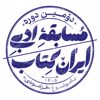 دومین دوره مسابقه ادبی ایران‌کتاب
