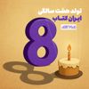 ایران‌کتاب هشت ساله شد