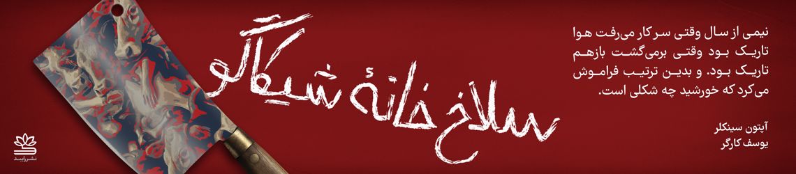 کتاب سلاخ خانۀ شیکاگو (جنگل)