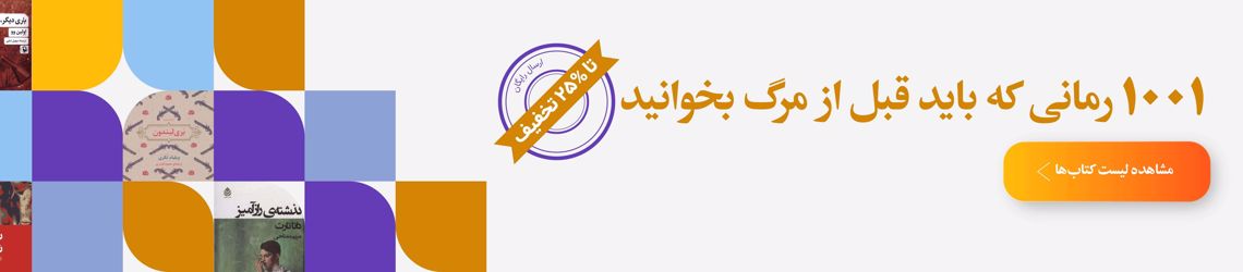 1001 رمانی که باید قبل از مرگ بخوانید