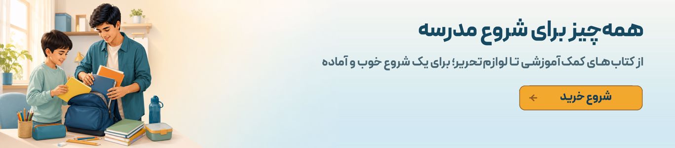 همه‌چیز برای شروع مدرسه