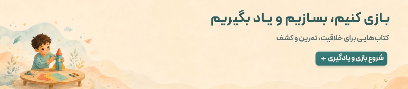 بازی کنیم، بسازیم و یاد بگیریم