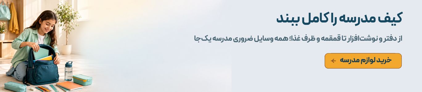 کیف مدرسه را کامل ببند!