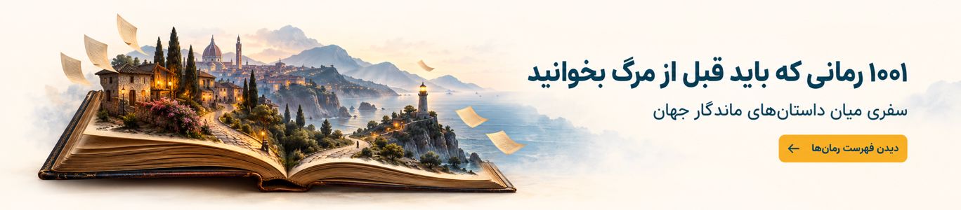1001 رمانی که باید قبل از مرگ بخوانید