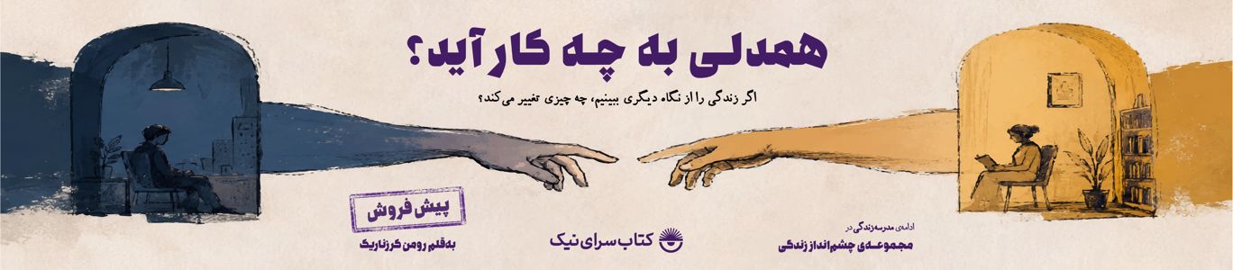 کتاب همدلی به چه کار آید