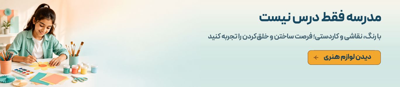 مدرسه فقط درس نیست!
