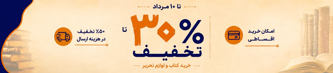 20 تا 30 درصد تخفیف کتاب و لوازم تحریر