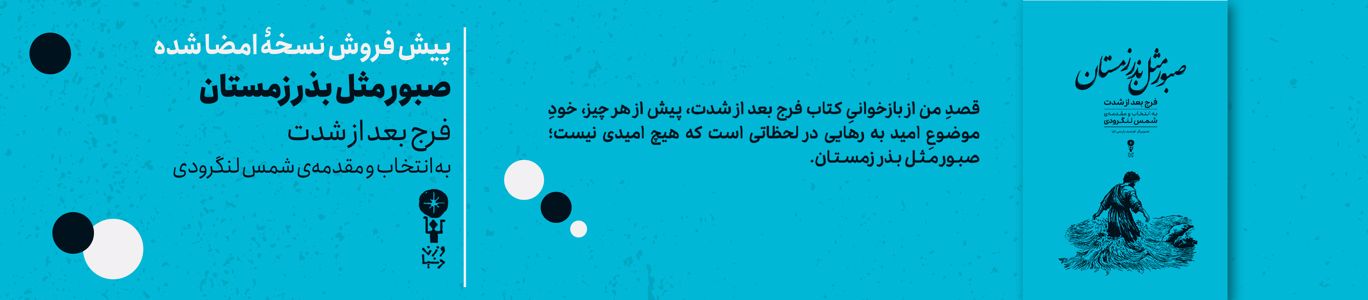 کتاب صبور مثل بذر زمستان