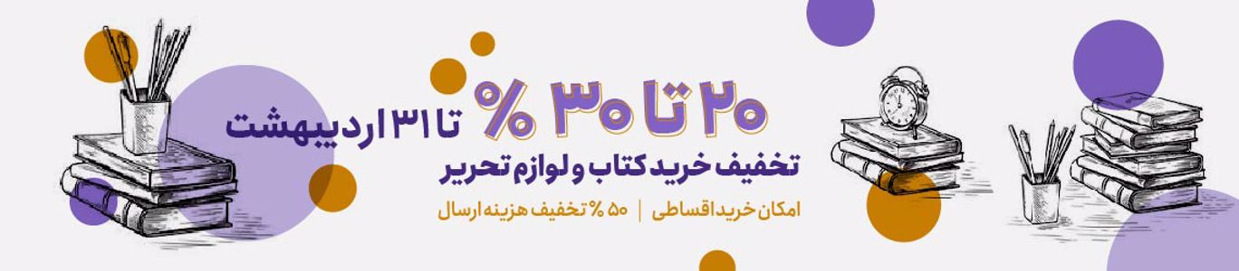 20 تا 30 درصد تخفیف کتاب و لوازم تحریر - نمایشگاه کتاب