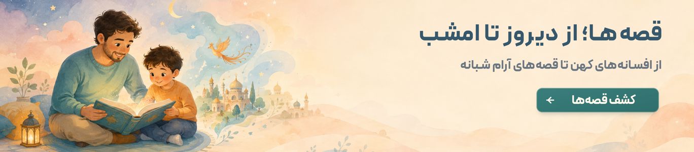 قصه‌ای برای هر شب