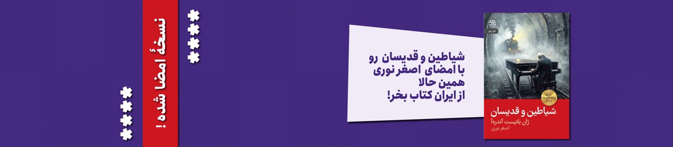 کتاب شیاطین و قدیسان (نسخهٔ امضا شده)