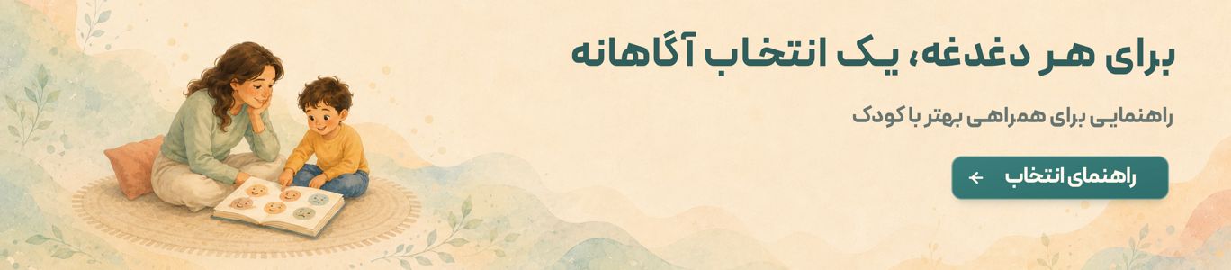 برای هر دغدغه، یک انتخاب آگاهانه