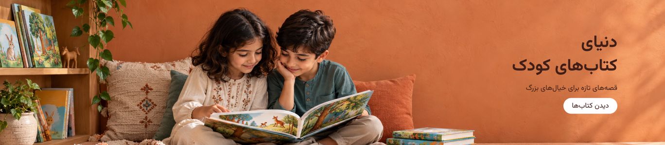 دنیای کتاب های کودک - صفحه اصلی