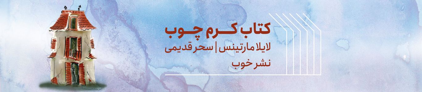 کتاب کرم چوب