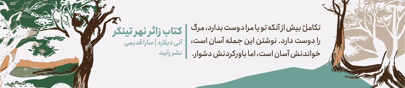 کتاب زائر نهر تینکر