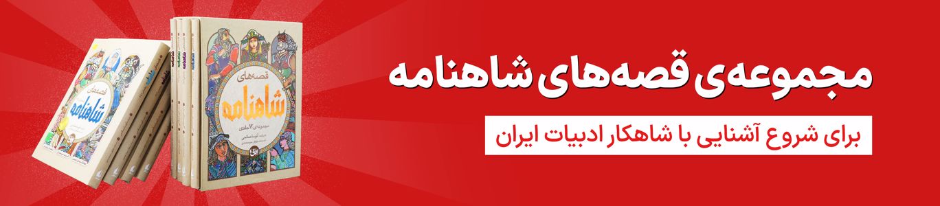 مجموعه قصه‌های شاهنامه