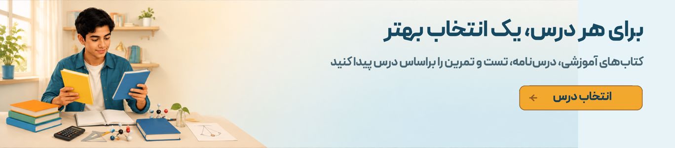 برای هر درس، یک انتخاب بهتر