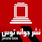انتشارات جوانه توس