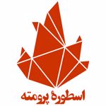 انتشارات اسطوره پرومته