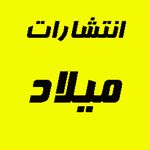 انتشارات میلاد