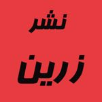 انتشارات زرین