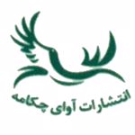 انتشارات آوای چکامه