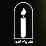 انتشارات پیام امروز