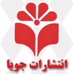 انتشارات جویا