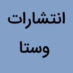 انتشارات وستا