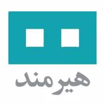 انتشارات هیرمند