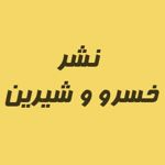 انتشارات خسرو و شیرین