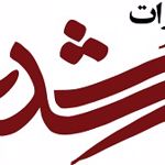 انتشارات رشدیه
