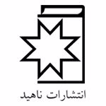انتشارات ناهید