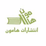انتشارات هامون