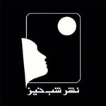 انتشارات شب خیز