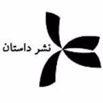 انتشارات نشر داستان