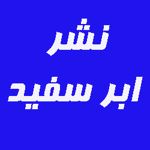 انتشارات ابر سفید