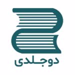 انتشارات دوجلدی