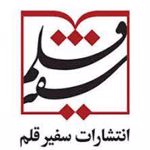 انتشارات سفیر قلم