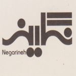 انتشارات نگارینه
