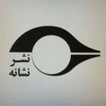 انتشارات نشانه