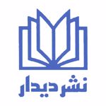 انتشارات دیدار