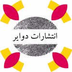انتشارات دوایر