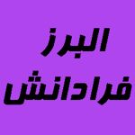 انتشارات البرز فرادانش