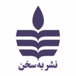 انتشارات نشر به سخن