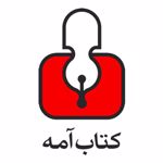 انتشارات کتاب آمه