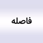انتشارات فاصله
