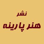 انتشارات هنر پارینه